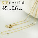 K18 カットボール/高耐久レーザーボールネックレス チェーン(45cm　幅0.6mm)(18金 18k ゴールド製)(43024*1)