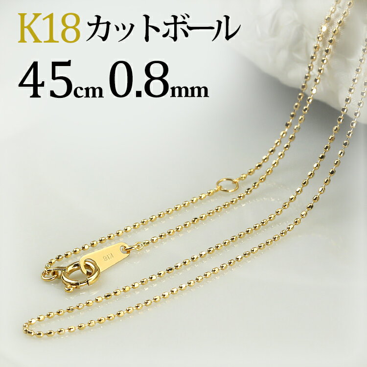 K18　カットボール/高耐久レーザーボールネックレス チェーン(18k、18金製)(45cm　...