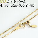 K18　カットボールネックレス チェーン　(18k、18金製)(45cm、幅1.2mm、スライドAJ)(ncks4512)