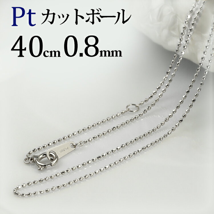 プラチナ カットボール/高耐久レーザーボール チェーン ネックレス(40cm　幅0.8mm)(4011824*5)