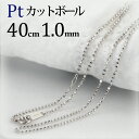 プラチナ カットボール/高耐久レーザーボールチェーン ネックレス(40cm 幅1.0mm)(11134*4)