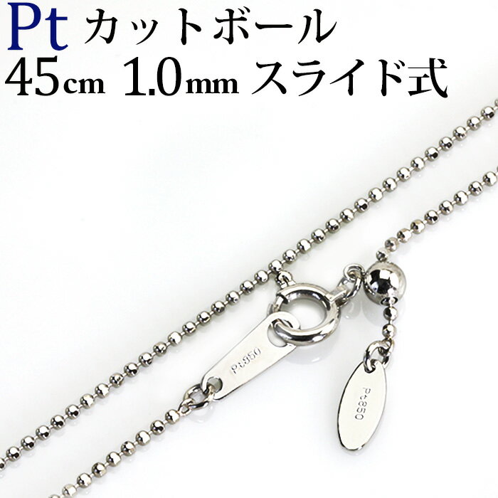 プラチナ　カットボール/高耐久レーザーボール　チェーン ネックレス(45cm、幅1.0mm、スライドAJ)(03064*6)