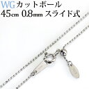 K18WG カットボール/高耐久レーザーボール チェーン ネックレス(45cm、幅0.8mm、スライドAJ)(09104*6)
