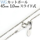 K18WG カットボール/高耐久レーザーボール　チェーン　ネックレス(45cm、幅1.0mm、スライドAJ)(112923*2)