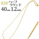 K18ハーフラウンド ネックレス(18k、18金製)(40cm　幅1.2mm)(51823*2)