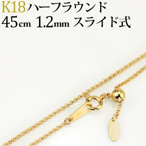 K18　ハーフラウンドチェーン ネックレス(18k、18金製)(45cm　幅1.2mm　スライドAJ)(32824*5)