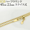 K18　ハーフラウンドチェーン ネックレス(18k、18金製)(45cm幅2.1mm　スライドAJ)(121423*2)