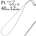 Ptハーフラウンドチェーン プラチナネックレス(40cm、幅1.2mm)(5223*2)