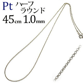 Ptハーフラウンドチェーン プラチナネックレス(45cm、幅1.0mm)(04165*5)