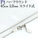 Ptハーフラウンドチェーン プラチナネックレス(45cm　幅1.0mm　スライドAJ)(9723*6)