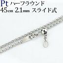 ネックレス(チェーンのみ)通販専門店ランキング26位 Ptハーフラウンドチェーン プラチナネックレス(45cm 幅2.1mm スライドAJ)(nhpts4521) ネックレス(チェーンのみ)通販専門店ランキング26位 Ptハーフラウンドチェーン プラチナネックレス(45cm 幅2.1mm スライドAJ)(nhpts4521)
