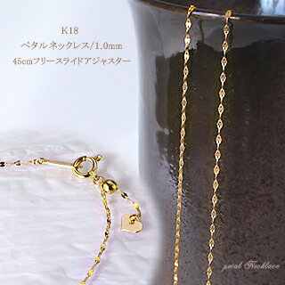 K18ペタルネックレス(18k、18金製)(45cm　1.0mm　スライドAJ)(72823*5)