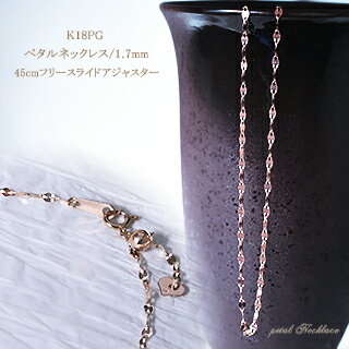 K18PGペタルネックレス(45cm　1.7mm　スライドAJ)(05286*5)