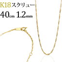 K18　スクリューチェーン ネックレス(18k、18金製)(40cm、幅1.2mm)(6623*6)