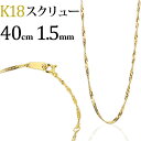 K18　スクリューチェーン ネックレス(18k、18金製)(40cm、幅1.5mm)(012324*4)