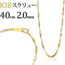 K18 スクリューチェーン ネックレス(18k、18金製)(40cm、幅2.0mm)(09194*5)