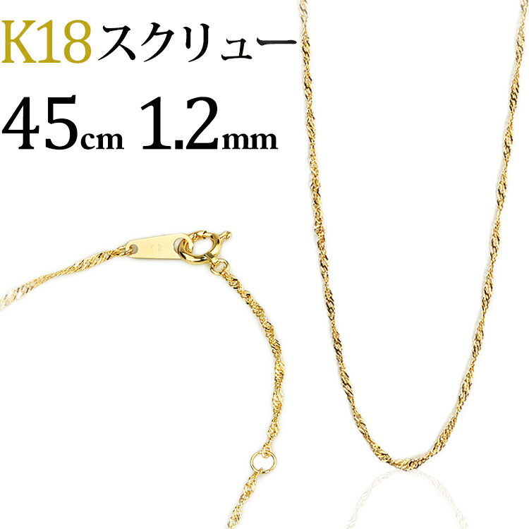 K18　スクリューチェーン ネックレス(18k、18金製)(45cm、幅1.2mm)(20824*4)