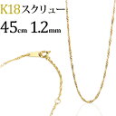 K18　スクリューチェーン ネックレス(18k、18金製)(45cm、幅1.2mm)(20824*4)