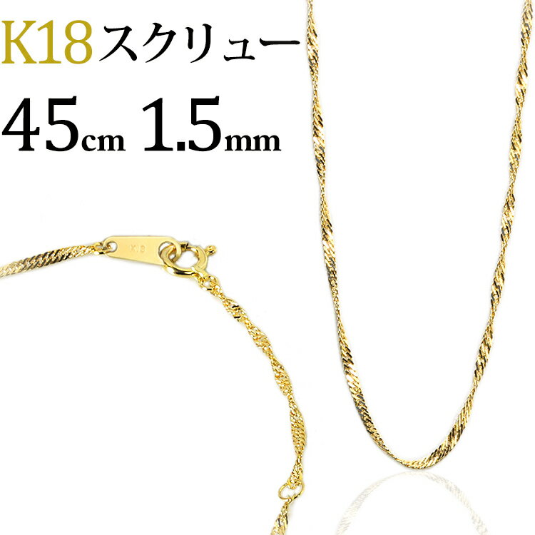 K18　スクリューチェーン ネックレス(18k、18金製)(45cm、幅1.5mm)(41124*5)