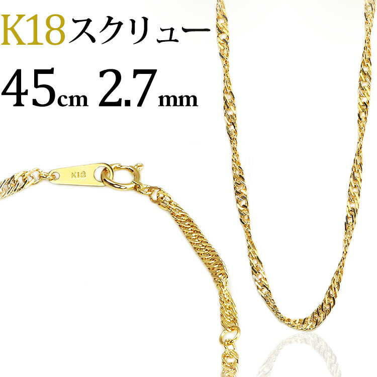 K18　スクリューチェーン ネックレス(18k、18金製)(45cm、幅2.7mm)(21723*1)