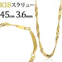 K18　スクリューチェーン ネックレス(18k、18金製)(45cm、幅3.6mm)(52523*1)