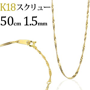 K18　スクリューチェーン ネックレス(18k、18金製)(50cm、幅1.5mm)(5124*2)