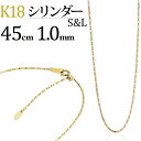 K18　S&Lシリンダーチェーン ネックレス(18k、18金製)(45cm　幅1.0mm　フリースライドAJ)