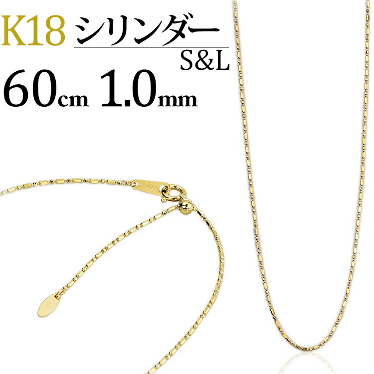 K18　S&Lシリンダーチェーン ネックレス(18k、18金製)(60cm　幅1.0mm　フリースライドAJ)(22724*2)