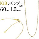 K18　S&Lシリンダーチェーン ネックレス(18k、18金製)(60cm　幅1.0mm　フリースライドAJ)(22724*2)