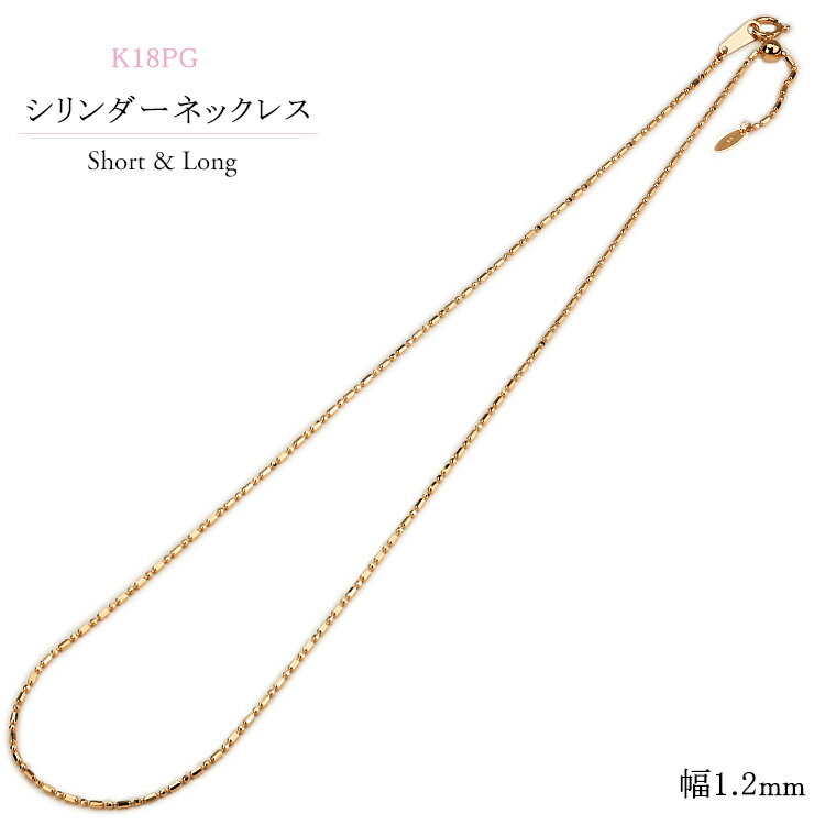 K18PGピンクゴールド　S&Lシリンダーチェーン ネックレス(50cm　幅1.2mm　フリースライドAJ)(112923*1)