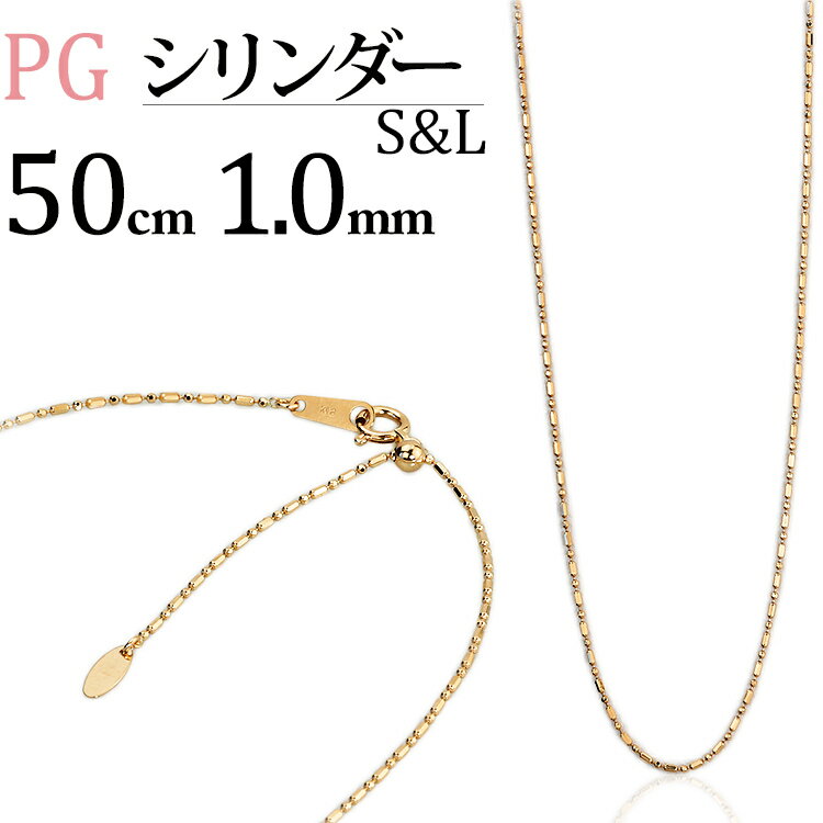 K18PGピンクゴールド　S&Lシリンダーチェーン ネックレス(50cm　幅1.0mm　フリースライドAJ)