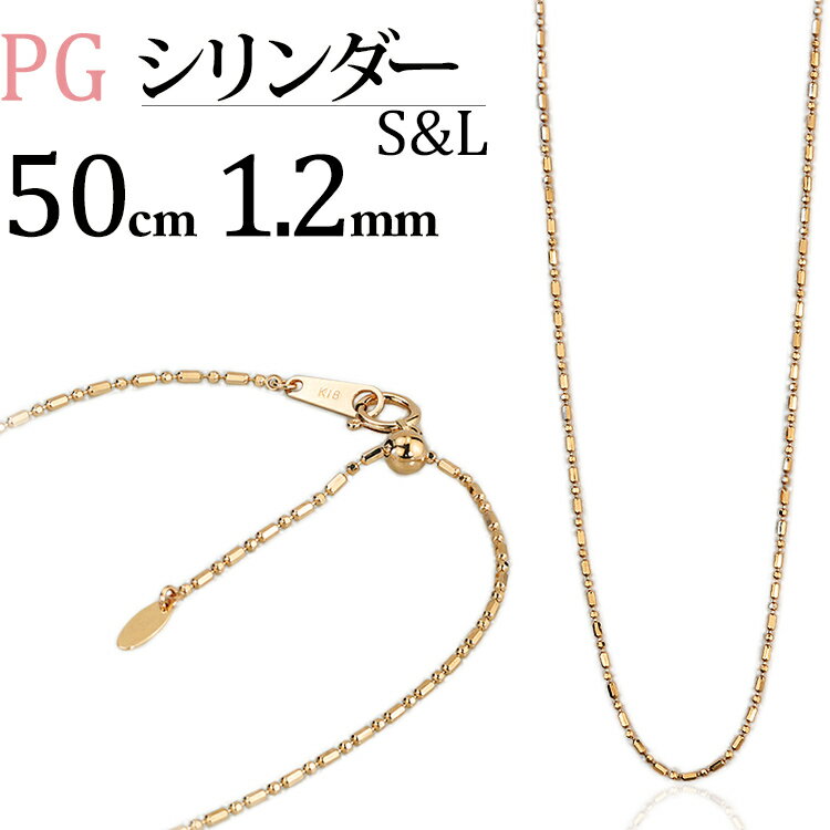 K18PGピンクゴールド S Lシリンダーチェーン ネックレス(50cm 幅1.2mm フリースライドAJ)(11293 1)