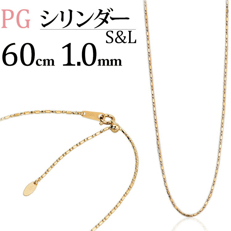 K18PGピンクゴールド　S&Lシリンダーチェーン ネックレス(60cm　幅1.0mm　フリースライドAJ)