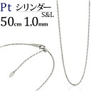 プラチナ　S&Lシリンダーチェーン ネックレス(50cm　幅1.0mm　フリースライドAJ)