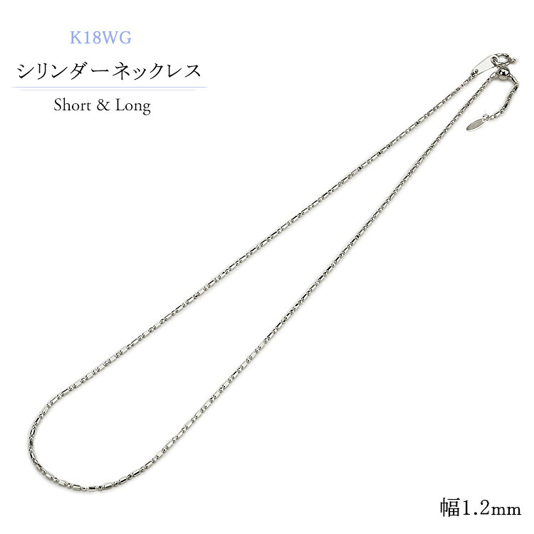 ジュエリー専門店CaratのK18WGホワイトゴールド　S&Lシリンダーチェーン ネックレス(45cm　幅1.2mm　フリースライドAJ)(02256*2)｜アングル2