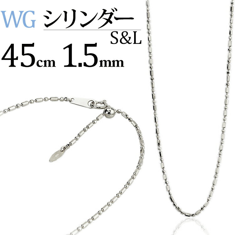 仕様 素材 K18WG (18金ホワイトゴールド)　刻印あり 長さ 45cm 幅 1.5mm アジャスター スライドアジャスター 金具サイズ M (板ダルマ幅3.5mm) 留め具 引き輪、板ダルマ式 重量 3.9g前後 付属品 専用ケース (ラッピング) 品質保証書 納期 即納(土日祝日は発送お休み)K18WG　S&Lシリンダーチェーン 幅1.5mm　スライドアジャスター付き 長さは45cm、50cm、60cmよりお選び頂けます。 ●イメージ画像ペンダント(別売り) シリンダーパーツとカットボールが連なるスライドアジャスター付きデザインチェーン。 形状が異なる大小2つのカット面が光の反射を受け上品に煌めきます。 ペンダントトップと合わせても、またネックレス単体でデザインネックレスとしてもお使い頂け、 装いに応じてコーディネートがお楽しみ頂けます。 カスタマイズ無料サービス 金具サイズ、エンドチャームのカスタマイズは無料です。 タブよりお好みの金具サイズ、エンドチャームをご選択後 買い物かごへ商品をお入れ下さい。