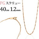 K18PGスクリュー、ネックレス(40cm、幅1.2mm)(18金、18k、ピンクゴールド製)(112923*5)