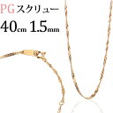 K18PGスクリューチェーン、ネックレス(40cm、幅1.5mm)(18金、18k、ピンクゴールド製)(21524*3)