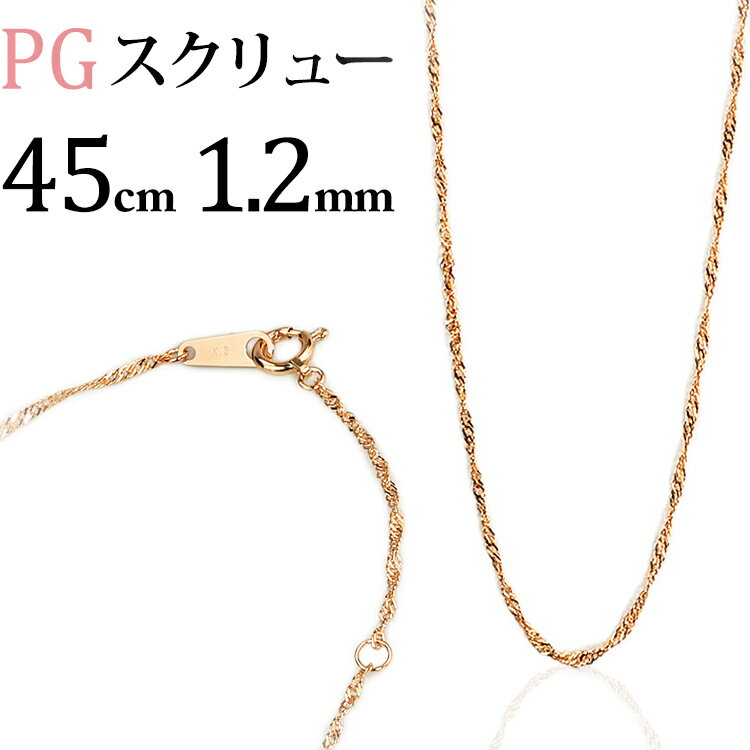 K18PGスクリュー、ネックレス(45cm、幅1.2mm)(18金、18k、ピンクゴールド製)(02206*4)