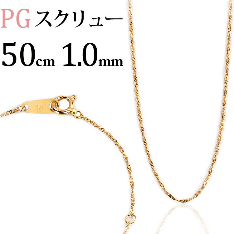 K18PGスクリュー、ネックレス(50cm、幅1.0mm)(18金、18k、ピンクゴールド製)(12025*4)