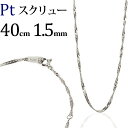 プラチナ　スクリューチェーン ネックレス　Pt850製(40cm、幅1.5mm)(41124*3)