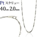 プラチナ スクリューチェーン ネックレス Pt850製(40cm、幅2.0mm)(04115*5)