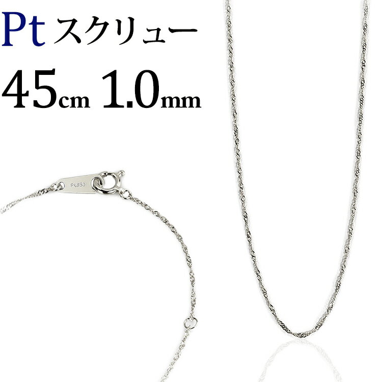 プラチナ スクリュー、ネックレスPt850製(45cm、幅1.0mm)(12265*3)