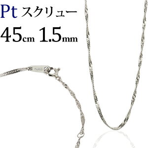 プラチナ　スクリューチェーン ネックレス　Pt850製(45cm、幅1.5mm)(012624*12)