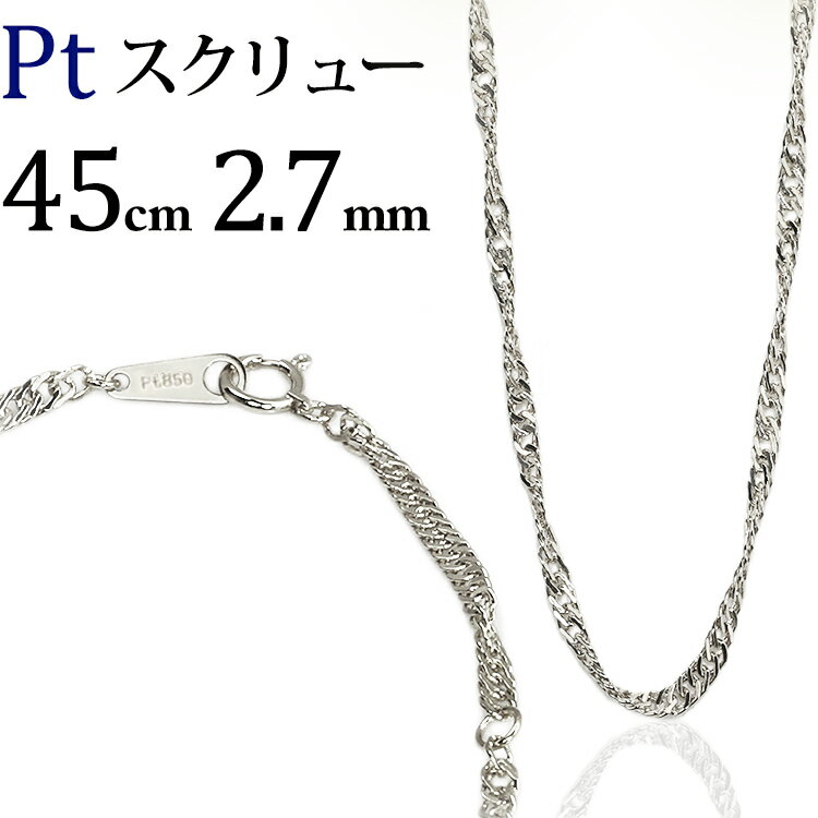 プラチナ　スクリューチェーン ネックレス　Pt850製(45cm、幅2.7mm)(101923*3)