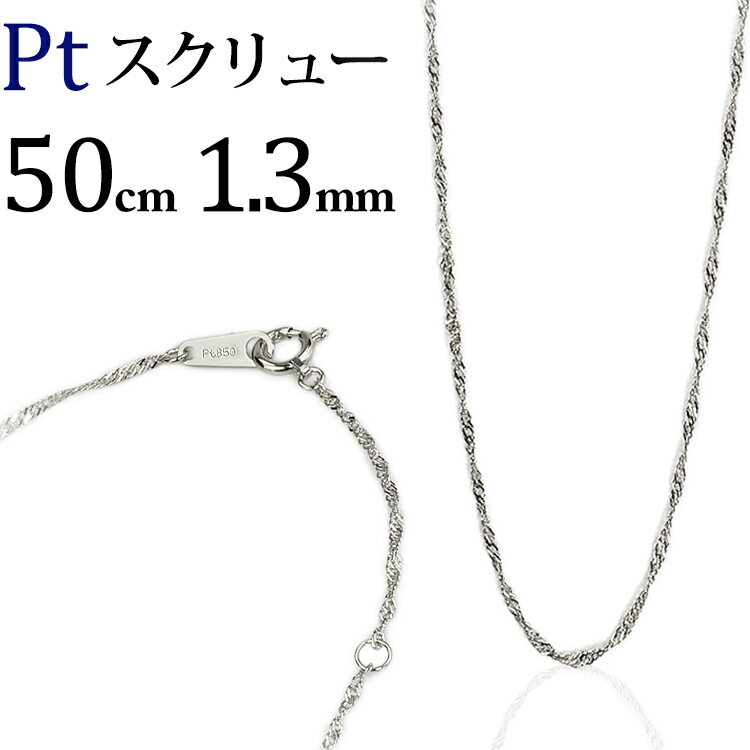 プラチナ　スクリューチェーン ネックレス　Pt850製(50cm、幅1.3mm)(62823*3)