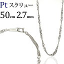 プラチナ スクリューチェーン ネックレス Pt850製(50cm 幅2.7mm)(81023 2)