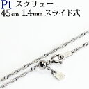 プラチナ スクリューチェーン ネックレス Pt850製(45cm 幅1.4mm フリースライドAJ)(011624 8)