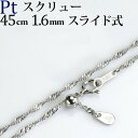 プラチナスクリューチェーン ネックレス(45cm 幅1.6mm フリースライドAJ))(011624 10)