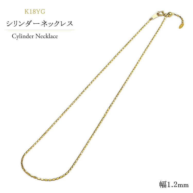 ジュエリー専門店CaratのK18　シリンダーチェーン ネックレス(18k、18金製)(45cm　幅1.2mm　フリースライドAJ)｜アングル2